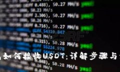: 冷钱包如何接收USDT：详