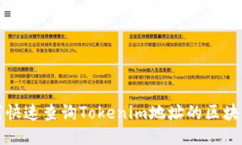 如何快速查询Tokenim地址的区块信息