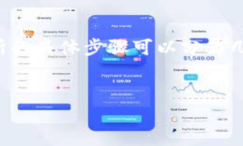 在进行加密货币转账时，将Tokenim上的钱转移到火币（Huobi）交易所的具体步骤可以分为几个部分，确保用户能顺利完成交易。以下是详细的步骤以及相关信息。

  
如何将Tokenim的钱转到火币？详细步骤指南