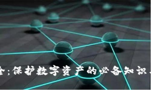 区块链安全：保护数字资产的必备知识与实用资源