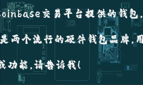 比特币钱包的类型有很多种，常见的一些钱包名称包括：

1. **Blockchain Wallet** - 这是一个基于浏览器的钱包，用户可以在网页上管理自己的比特币。

2. **Electrum** - 这是一个轻量级的比特币钱包，支持多种操作系统，具有快速和安全的特性。

3. **Exodus** - 这是一个桌面和移动端都可以使用的多币种钱包，界面友好，易于使用。

4. **Coinbase Wallet** - 这是Coinbase交易平台提供的钱包，可用于存储比特币及其他数字货币。

5. **Trezor**与**Ledger** - 这是两个流行的硬件钱包品牌，用于提供高级别的安全保障。

如果你需要询问某一个具体的钱包或功能，请告诉我！