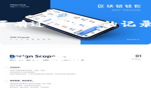 在区块链和加密货币领域，