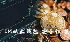 : 全面解析Pocket IM以太钱包