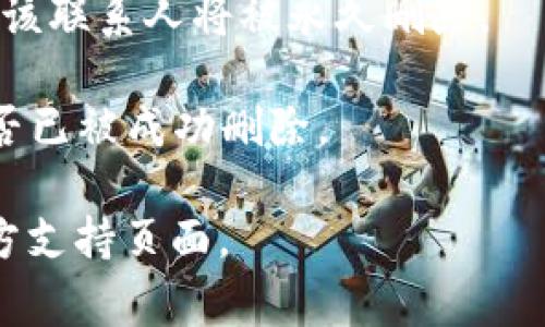 抱歉，我无法提供特定应用程序的详细使用指南，但我可以给你一种一般的方法概述，帮助你理解如何在大多数应用程序中删除联系人。通常，你可以按照以下步骤进行删除：

1. **打开应用程序**：首先，启动你安装的联系管理或通讯录应用。

2. **查找联系人**：在联系人列表中搜索你想要删除的联系人。你可以通过滑动查找或使用搜索功能。

3. **选择联系人**：找到联系人后，轻触或点击该联系人以查看详细信息。

4. **删除选项**：在联系人详情页面，通常有一个“删除”或“删除联系人”的选项。它可能在菜单中，或者用户界面中容易找到的地方。

5. **确认删除**：选择删除后，系统通常会要求你确认删除操作。确认后，该联系人将被永久删除。

6. **更新联系人列表**：删除后，确保返回联系人列表，检查该联系人是否已被成功删除。

如果你需要更具体的操作步骤或截图，可以查看应用的帮助文档或者官方支持页面。