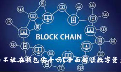 : 瑞波币不放在钱包安全吗？全面解读数字资产安全性