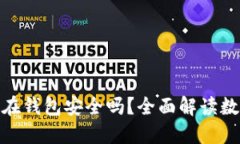 : 瑞波币不放在钱包安全吗