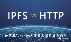 如何在Tokenim上进行充值及