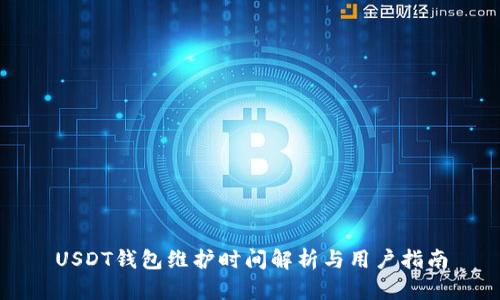 USDT钱包维护时间解析与用户指南