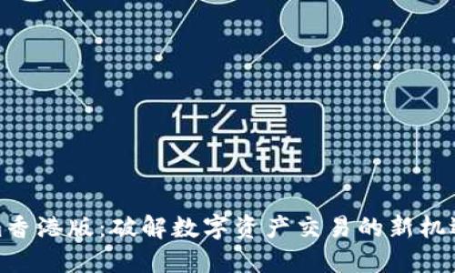 Tokenim香港版：破解数字资产交易的新机遇与挑战