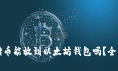 Sc云储币能放到以太坊钱包