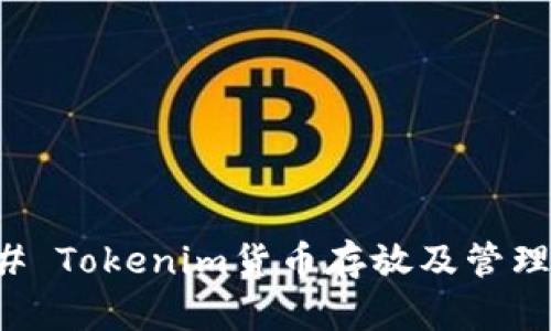 ### Tokenim货币存放及管理详解