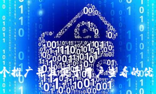 思考一个推广并且便于用户查看的优秀，放进