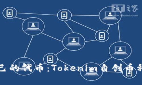 如何创建自己的代币：Tokenim自创币种的完整指南
