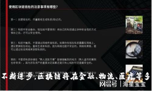    探索区块链的三个核心服务及其应用价值  / 

 guanjianci  区块链, 去中心化, 智能合约, 加密货币  /guanjianci 

## 区块链的三个核心服务

区块链技术已经成为当前技术发展的一个热点，它不仅在加密货币领域取得了巨大成功，还在许多其他领域展现出了巨大的潜力。区块链的三个核心服务是去中心化、智能合约和加密交易。这些服务共同构成了区块链的基础，使其在各个行业中具有广泛的应用前景。

### 一、去中心化

去中心化是区块链技术的核心特征之一。传统的集中式系统通常由一个中心实体控制，而区块链则通过网络中的多个节点进行分布式管理。

#### 1.1 去中心化的定义

去中心化是指取消中央控制者，通过分散的网络实现资源的共享和管理。在区块链中，所有的参与者都拥有一份完整的账本，不再依赖于单一机构的数据管理。

#### 1.2 去中心化的优势

去中心化带来了以下几个优势：

- **安全性高**：由于数据存储在多个节点上，即使某些节点被攻击或损坏，整体系统仍然安全可靠。
  
- **透明性**：所有交易记录对网络中的参与者开放，任何人都可以查看和审查这些交易，从而提高了信任度。

- **抗干预性**：去中心化的特点使得任何单一的机构或个人无法操控整个网络，从而避免了对数据的篡改或滥用。

#### 1.3 去中心化的应用场景

去中心化的服务在很多领域都有重要应用，以下是几个典型案例：

- **金融服务**：通过去中心化的金融(DiFi)平台，用户能够直接与对方进行交易，无需中介机构，从而降低了交易费用，提高了效率。

- **供应链管理**：在供应链中，区块链能够有效追踪商品的流通路径，确保数据的真实性，从而减少信息不对称的问题。

- **数字身份管理**：用户能够通过去中心化的身份验证系统控制自己的个人信息，提高了隐私保护的安全性。

### 二、智能合约

智能合约是区块链技术赋予合约自执行的能力，通过编程实现合约的自动化执行。

#### 2.1 智能合约的定义

智能合约是存储在区块链上的自执行合约，当满足特定条件时，合约自动执行相应的操作，如转账、资产配置等。

#### 2.2 智能合约的优势

智能合约具有以下几个显著优势：

- **自动化执行**：通过编程解决方案，消除了人工干预的需要，减少了错误和欺诈的风险。

- **节省成本**：智能合约消除了中介的需要，从而提高了交易效率，降低了成本。

- **透明与可追溯**：所有的合约条款和履行记录都在区块链上公开可查，保障了各方的权益。

#### 2.3 智能合约的应用案例

智能合约在多个领域都有很好的应用，以下是几个主要场景：

- **保险理赔**：通过智能合约，可以设置特定条件，自动识别并执行保险理赔流程。

- **房地产交易**：进行房地产交易时，智能合约可以自动处理交易款项的转移和产权的变更。

- **供应链合同管理**：企业可以通过智能合约自动执行供应链中的合同，实时监控各个环节的履约情况。

### 三、加密交易

加密交易是区块链网络中最基本的服务之一，它涉及数字资产的生成、转让与交易。

#### 3.1 加密交易的定义

加密交易是指在区块链网络中使用加密技术保障交易的安全性和隐私性，主要用于数字货币之间的交换。

#### 3.2 加密交易的优势

加密交易具有以下优势：

- **安全性**：通过加密技术，交易信息无法被未授权用户查看，提高了交易的安全性。

- **快速性**：区块链技术的高效性使得交易可以在几分钟内完成，相比传统银行系统的时间延迟有显著的提升。

- **全球范围**：加密交易通常不受地域限制，用户可以随时随地进行交易。

#### 3.3 加密交易的应用场景

加密交易的服务在全球范围内取得了广泛的应用，以下是几个典型案例：

- **数字货币交易所**：如币安、Coinbase等平台使得用户能够便捷地进行各种数字货币的交易。

- **跨境支付**：通过加密货币，用户能够减少跨境支付的手续费，提高交易效率。

- **资产代币化**：通过区块链平台，传统资产能够被数字化，以新的形式进行交易。

## 相关问题探讨

### 问题一：区块链技术如何提高安全性？

区块链的安全性源于其去中心化的模型和密码学的特性，使其成为一个几乎无法被篡改的数据库。

#### 1.1 密码学基础

在区块链中，所有的数据都经过加密，只有持有密钥的用户才能解密数据。公钥和私钥的结合使得用户能够安全地进行交易和数据交流。

#### 1.2 数据不可篡改性

每一个区块都包含前一个区块的哈希值，形成链条结构。任何对已存数据的修改都将引起后续所有区块的哈希值变化，从而被全网识别并拒绝。

#### 1.3 共识机制的应用

区块链网络使用各种共识机制，如工作量证明(PoW)、权益证明(PoS)等，以确保网络参与者都拥有相同的数据版本，这样可以避免恶意攻击者通过大量算力改变链上的数据。

#### 1.4 去中心化与安全

去中心化的设计使得攻击者需要同时控制网络中的绝大部分节点，难度非常大。在区块链网络中，一台计算机的攻击几乎不会对整体网络造成影响。

### 问题二：智能合约如何实际应用于企业？

智能合约的出现为企业提供了多种解决方案，帮助企业有效管理合同及其执行流程。

#### 2.1 成本控制

企业通过智能合约可以避免使用中介的成本，将一些繁琐的合同转化为自动执行的程序，从而减少人工成本。

#### 2.2 效率提升

传统合同的执行需要多方确认、签署，过程繁琐。而通过智能合约，合同一旦达成，自动执行，提升了效率。

#### 2.3 合同执行的透明度

在所有相关方都参与的情况下，智能合约的透明性确保了信息的公开和实时更新，维护了企业间的信任。

#### 2.4 行业应用示例

例如，物流企业通过智能合约，监控货物的运输情况，确保在完成运输后立即支付配送费用。房地产行业则可以利用智能合约实现购房者与卖房者之间的资产安全交易。

### 问题三：加密货币如何影响传统金融体系？

加密货币的兴起对传统金融体系带来了诸多挑战和机遇。

#### 3.1 新的监管挑战

传统金融系统通常受到严格的监管，而加密货币缺乏统一管理，如何监管成为亟待解决的问题。

#### 3.2 支付系统的变革

加密货币的跨境支付优势使得部分用户更倾向于使用数字货币而非传统银行系统，减少境外汇款的费用和时间延迟。

#### 3.3 融资模式的创新

企业融资模式正在发生变化，ICO（首次代币发行）、STO（安全代币发行）等新型融资方式开始流行，为企业提供了更多的筹资渠道。

#### 3.4 新兴金融科技企业的崛起

随着区块链和加密货币的发展，涌现出一批以区块链为基础的金融科技公司，为用户提供创新的金融服务，形成了对传统金融体系的有力补充。

### 问题四：未来区块链技术的发展趋势是什么？

区块链技术将继续发展，以下是一些值得关注的趋势。

#### 4.1 多链生态的构建

未来的区块链可能不再是单一链条，而是多个链条之间的相互交互，形成一个多链生态系统。

#### 4.2 政府和企业的参与

越来越多的政府和企业开始重视区块链技术，并积极探索其在各行业中的应用。

#### 4.3 数据隐私和安全

随着区块链技术的发展，数据隐私和安全的问题将得到进一步关注，开发针对性的技术保护用户的个人数据。

#### 4.4 人工智能与区块链结合

未来，区块链与人工智能的结合将成为新趋势，从而推动创新和效率的提升，拓展更多的应用场景。

## 结论

区块链技术的三个核心服务——去中心化、智能合约和加密交易，正在变革我们的生活和工作方式。随着技术的不断进步，区块链将在金融、物流、医疗等多个领域展现出更大的价值。用户、企业及政府机构需要积极拥抱这种变化，抓住数字经济带来的机遇。