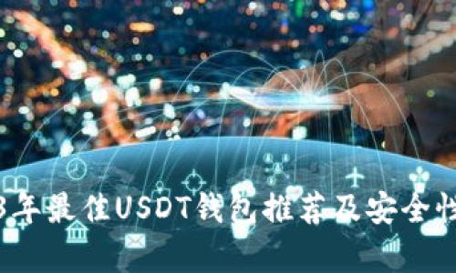 2023年最佳USDT钱包推荐及安全性分析