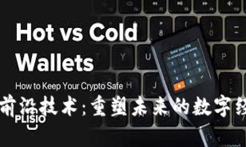 区块链与前沿技术：重塑未来的数字经济与创新