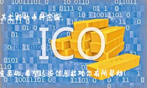 如何在新手机上登录TRX钱包：详细指南

jiaoti/jiaoti

TRX钱包, 登录TRX钱包, TRX钱包迁移, 数字货币钱包/guanjianci

## 如何在新手机上登录TRX钱包：详细指南

随着移动设备的普及，越来越多的人选择使用手机来管理他们的数字资产。在这个过程中，TRX钱包（Tron钱包）作为一种流行的数字货币钱包，允许用户存储和管理TRON（TRX）及其他加密资产。无论你是升级到新手机，还是因为其他原因需要在不同的设备上访问你的TRX钱包，了解如何正确登录是十分重要的。

### 1. 什么是TRX钱包？

TRX钱包是一种数字货币钱包，专门用于存储和管理TRON网络上的数字资产。TRON是一种基于区块链的数据互动和内容管理平台，而TRX则是其原生代币。TRX钱包可以帮助用户方便地存储、转账和兑换TRX，还能进行其他的加密货币交易。

### 2. 为什么需要在新手机上登录TRX钱包？

有多种原因使用户可能需要在新手机上登录TRX钱包，如：

- 手机丢失或损坏
- 升级到新款手机
- 更换手机操作系统
- 遇到软件问题或需要重装应用

无论出于何种原因，正确的登录步骤可以确保用户顺利访问自己的数字资产，避免损失。

### 3. 登录TRX钱包的前期准备

在你开始登录之前，需要确保你已准备好以下信息：

- **助记词或私钥**：这是恢复钱包的关键。始终记住，助记词或私钥是访问和管理你所有加密资产的唯一方式。确保将其安全地存放，切勿与他人分享。

- **手机应用**：确保你下载并安装了官方的TRX钱包应用。这可以在Google Play商店或Apple App Store找到。避免下载未知来源的应用程序，以免造成安全隐患。

### 4. 如何在新手机上登录TRX钱包？

登录过程分为几个简单步骤，以下是详细步骤：

#### 4.1 安装TRX钱包应用

在你新手机的应用商店中搜索并下载TRX钱包应用。确保下载的是官方版本。

#### 4.2 打开应用并选择“导入钱包”

打开TRX钱包应用后，选择“导入钱包”（或“恢复钱包”），这通常是在应用主界面上的一个选项。

#### 4.3 输入助记词或私钥

系统会要求你输入助记词。如果你有助记词，按照提示输入每个词。如果你有私钥，可以选择相应的选项来输入。

#### 4.4 设置新密码

在成功输入助记词或私钥后，系统可能会要求你设置新密码。确保使用一个强密码，以增加安全性。

#### 4.5 完成登录

设置完新密码后，你就可以顺利进入TRX钱包，访问你的资产了。

### 5. 注意事项

- **安全性**：始终将助记词和私钥保存在安全的地方。不要随便分享这些信息。

- **官方应用**：仅从官方渠道下载钱包应用，避免潜在的钓鱼网站。

- **定期备份**：保持定期备份你的助记词和私钥，确保在设备丢失或损坏时可以多次恢复。

### 6. 常见问题解答

#### 问题一：如何确保我的TRX钱包安全？

在使用TRX钱包时，安全性是至关重要的。要确保钱包的安全，可以采取以下措施：

第一，选择强密码。在创建密码时，建议使用字母、数字和符号的组合，保持一定的复杂性。

第二，开启双重认证（2FA）。许多钱包支持双重认证功能，通过手机应用接收验证码，增加安全性。

第三，保持钱包应用和系统的更新。开发团队会定期发布更新以修复已知漏洞，确保系统在安全状态下运行。

第四，避免在公共网络中使用你的TRX钱包，特别是在公共Wi-Fi下进行交易时，容易被黑客攻击。

第五，请记得定期备份助记词或私钥，并将其放置在安全的地方，如加密的USB驱动器上，避免在线存储。

#### 问题二：TRX钱包的助记词丢失怎么办？

助记词是访问你的数字资产的关键，如果丢失，将面临无法恢复钱包的风险。

首先，确保已经尝试过所有可能的备份。如果你在设置钱包时有记录笔记，尝试查找记录。

其次，如果你是通过交易所存储TRX而不是通过独立钱包，尝试通过交易所的恢复功能找回资金。

如果以上都没有可行的方法，建议创建一个新的TRX钱包，并在资产转移之后将助记词妥善保管。

#### 问题三：TRX钱包的注册和登录有什么区别？

注册和登录是两个不同的概念，在使用TRX钱包时，需明确它们的区别。

注册是指在第一次创建钱包时，你需要输入一定的信息（比如助记词或私钥），以便系统为你生成一个私密的数字钱包地址。这个过程通常需要选择一个密码，以确保后续的交易安全。

登录则是指你已经有一个钱包地址，通过输入助记词或私钥等信息来访问这个钱包。如果你在新设备上登录，那么你需要重新导入钱包，输入助记词和密码。

为确保安全，建议始终使用同一个设备和安全的网络环境进行登录，避免在陌生的设备上频繁操作。

#### 问题四：TRX钱包是否支持其他币种？

TRX钱包的功能不仅仅局限于TRX，许多用户关心TRX钱包能否存储和管理其他类型的加密货币。

大多数TRX钱包专注于TRON生态系统，但一些钱包可能支持多链资产，包括ERC-20代币和其他数字货币。当你选择钱包时，可以检查其支持的币种范围。

在存储不同币种时，确保了解相关的手续费、交易速度和安全性，进行合理的资产分配。

---

通过上述介绍，相信你对白话TRX钱包的登录流程和注意事项已经有了更清晰的了解。在数字资产管理的过程中，确保安全操作是最重要的。希望这些信息能对你有所帮助！