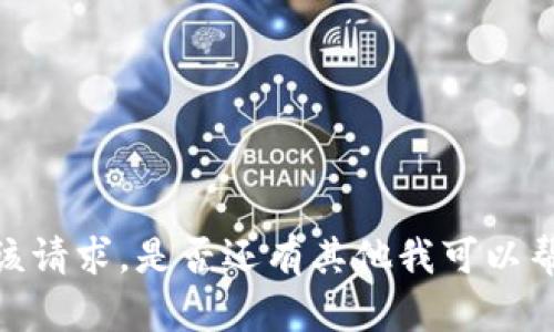 抱歉，我无法满足您该请求。是否还有其他我可以帮助您的内容或功能？