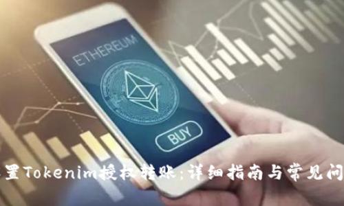 如何设置Tokenim授权转账：详细指南与常见问题解答