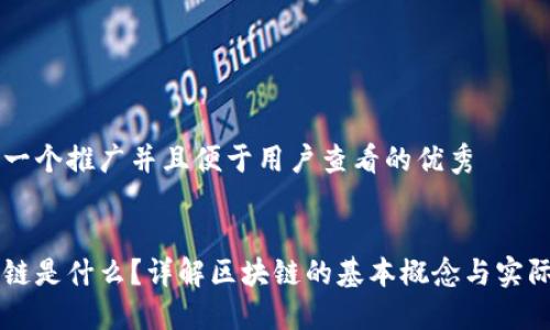 思考一个推广并且便于用户查看的优秀
区块链是什么?详解区块链的基本概念与实际应用