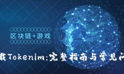 如何下载Tokenim：完整指南与常见问题解答