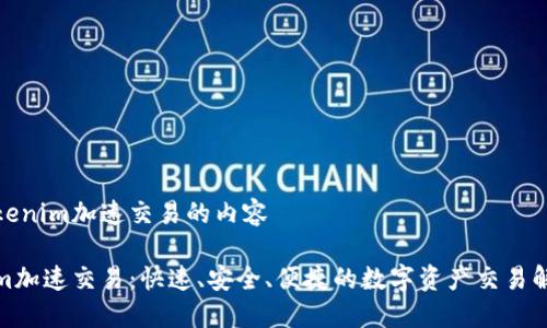 关于Tokenim加速交易的内容

Tokenim加速交易：快速、安全、便捷的数字资产交易解决方案