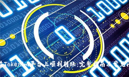 : 如何在Tokenim平台上顺利转账：完整指南及常见问题解答