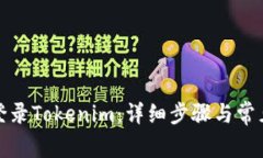 如何成功登录Tokenim：详细