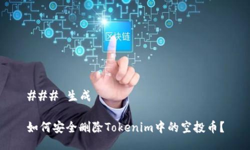 ### 生成

如何安全删除Tokenim中的空投币？