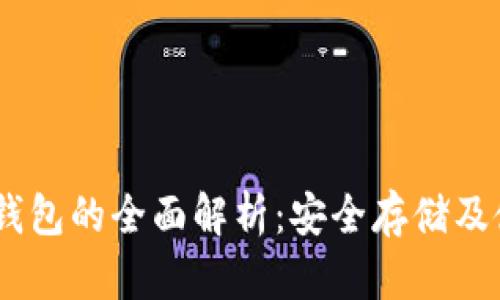 USDT冷钱包的全面解析：安全存储及使用指南