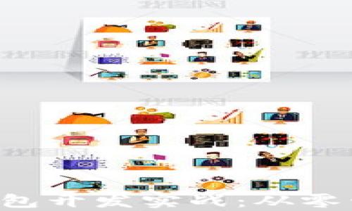 
区块链以太坊App钱包开发实战：从零开始掌握技术与实现