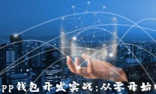 
区块链以太坊App钱包开发实战：从零开始掌握技术与实现