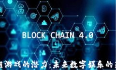 区块链游戏的潜力：未来