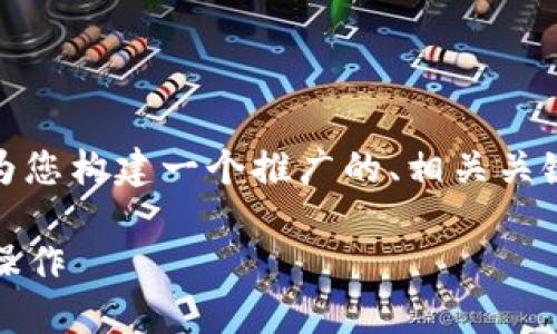 关于“tokenim提币显示代码”的主题，我将为您构建一个推广的、相关关键词，并就该主题详细展开。以下是相关内容。

Tokenim提币显示代码教程：轻松掌握提币操作