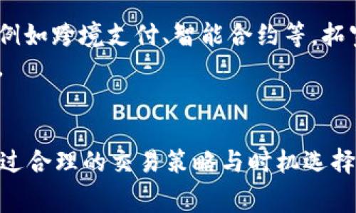   解密TokenIM：如何降低高昂的手续费？ / 

 guanjianci TokenIM, 手续费, 降低费用, 加密货币 /guanjianci 

引言
在加密货币交易日益普及的今天，TokenIM作为一款新兴的区块链应用，其手续费问题成为用户广泛关注的话题。TokenIM方便了用户的数字资产管理与交易，但在某些情况下，其手续费的高昂让不少用户感到困惑与不满。本文将详细探讨TokenIM的手续费构成、使用场景以及如何有效降低手续费的问题，帮助用户更好地进行数字货币投资。

TokenIM手续费的构成
首先，理解TokenIM手续费的构成对于用户来说极为重要。TokenIM的手续费主要包括两部分：网络手续费和平台手续费。网络手续费是指在进行加密交易时，由于交易数据需要在区块链上进行确认，产生的一种矿工费用。这种费用的高低受到网络拥堵程度的影响，通常在高峰期会明显上涨。
其次，平台手续费是TokenIM平台向用户收取的服务费。不同的交易方式（如买入、卖出、转账等）可能对应不同的收费标准。此外，TokenIM还可能会根据用户的VIP级别、交易量等因素提供差异化的手续费优惠。

高手续费的影响
高昂的手续费对用户体验造成了多方面的影响。首先是经济负担，在频繁交易时，很多用户发现手续费直接影响了投资收益。对于投资金额较小的用户来说，单次交易的手续费甚至可能占据其交易总额的很大一部分，导致用户的实际收益大打折扣。
其次，高手续费也抑制了交易频率。许多用户在考虑手续费的情况下，往往会选择少买多等，或者干脆避免交易，错失了一些良好的投资机会。长此以往，会导致市场活跃度降低、流动性变差，从而影响整个市场的健康发展。

如何降低TokenIM的手续费
尽管TokenIM的手续费较高，但用户仍然可以采取一些策略来降低这些费用。首先，选择合适的交易时机。当网络拥堵较小时，手续费相对较低，用户可以抓住这一时机进行交易。此外，用户还可以选择使用更高效的网络，例如选择交易速度较快、手续费较低的区块链协议。
其次，用户可以考虑将交易量集中在一起。很多平台都会提供交易量优惠，即用户在短时间内集中交易，手续费会降低。通过合理的交易规划，用户可以有效分摊手续费，提高投资的整体收益。
同时，保持对TokenIM的手续费政策的关注，了解其不同时期可能推出的优惠活动，参与其中也能够节省不少交易成本。定期查看平台的公告，及时调整自己的交易计划，可有效降低手续费支出。

相关问题探讨
1. TokenIM的手续费相较于其他平台有何差异？
TokenIM的手续费与其他主流加密货币交易平台相比，何以见高低？首先，手续费的高低受到多种因素的影响，包括平台的市场定位、服务类型及其用户群体。TokenIM作为一款综合性平台，提供了从资产管理到社区互动等多种服务。其手续费设置可能较为灵活，但同时也因此略高于专注交易的简单平台。
其次，用户应该明白每个平台的手续费不仅是固定的，还与其流量、市场竞争等因素密切相关。选择同类平台时，除了对比手续费外，还要考虑到整个交易体验，包括交易安全性、响应速度等。

2. TokenIM如何保证用户交易安全性？
在使用TokenIM或者任何其他加密货币平台进行交易时，用户的安全始终是首要考虑的问题。TokenIM致力于确保用户的资金安全。首先，平台采用先进的加密技术，对用户的重要信息进行加密处理，防止数据泄露。其次，TokenIM实行多重身份验证机制，用户在进行重要操作前需要通过手机验证码、邮箱确认等双重认证，提升账户安全性。
除了技术层面的保障外，TokenIM还坚持定期进行系统安全审计，通过第三方安全机构的评估，不断提升平台的防护能力。这些措施的实施为用户提供了一定的保障，让用户在进行交易时能够更加安心。

3. 如何选择适合自己的交易策略？
在TokenIM进行交易时，用户应根据自己的资金状况、风险承受能力及市场动态等多方面进行综合考量。选择合适的交易策略至关重要。首先，用户可以根据市场行情，选择日内交易或者波段交易。日内交易通常需要用户对市场变化敏感，并能够快速反应，适合资金较充足、经验丰富的投资者；而波段交易更适合对市场趋势判断能力较强的用户，可以有效规避短期震荡风险。
另外，用户还需要设定明确的止损与止盈策略。在设置止损时，应考虑到市场的波动性，避免因小幅波动而被强制平仓。此外，止盈策略也应结合个人的投资目标制定，做到心中有数，防止因贪婪而错失良机。

4. TokenIM未来发展趋势如何？
对于TokenIM的未来发展趋势，用户的关注点往往集中在平台的功能扩展、用户群体提升等方面。TokenIM未来可能在产品的多样化上进行深耕，推出更多便捷的金融服务，例如跨境支付、智能合约等，拓宽用户的使用场景。同时，随着DeFi等新兴领域的崛起，TokenIM也有望与其他区块链项目进行深度合作，提供更多增值服务。
此外，TokenIM可能会持续手续费机制，引入更多促销活动以吸引新用户，同时降低老用户的使用成本。这些变化将为TokenIM带来更强的竞争力，提升用户留存和市场份额。

结语
在加密货币投资领域，手续费问题始终是一个无法回避的话题。通过对TokenIM手续费的深入探讨，我们不难发现，虽然高昂的手续费可能对用户造成一定的经济负担，但通过合理的交易策略与时机选择，用户仍然能够有效降低费用，获得更好的投资体验。未来，TokenIM在持续其平台的同时，也将为用户提供更便捷、安全的交易环境，助力用户在数字货币的浪潮中稳健前行。