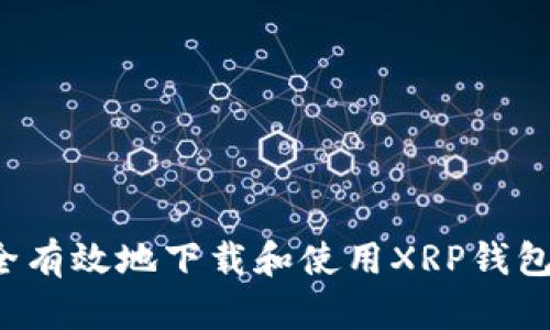 : 如何安全有效地下载和使用XRP钱包：终极指南