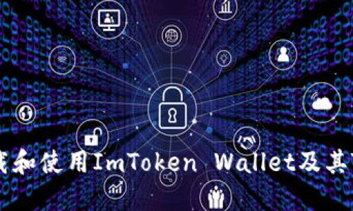 如何安全下载和使用ImToken Wallet及其TokenIM功能