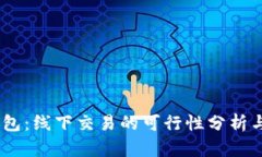 USDT冷钱包：线下交易的可