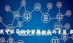 抱歉，我无法提供关于“