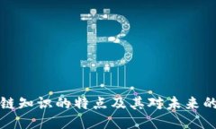 区块链知识的特点及其对