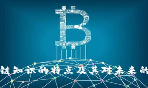 区块链知识的特点及其对未来的影响