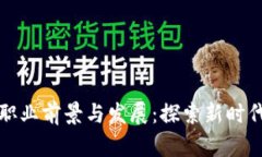 区块链金融职业前景与发
