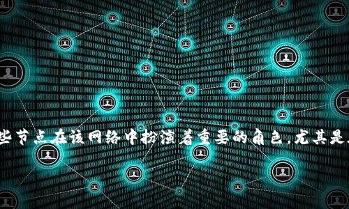 区块链泰国节点是指在区块链网络中位于泰国的节点,这些节点在该网络中扮演着重要的角色,尤其是在维护区块链的去中心化、数据存储与交易处理等方面。
### 区块链泰国节点的全方位解析与应用