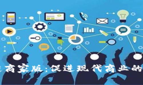 区块链商家版：促进现代商业的新动力