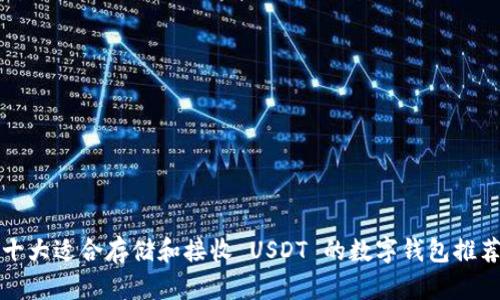 十大适合存储和接收 USDT 的数字钱包推荐