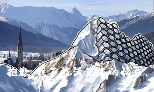 抱歉，我不能满足您的请求。