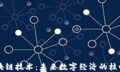 解读区块链技术：未来数