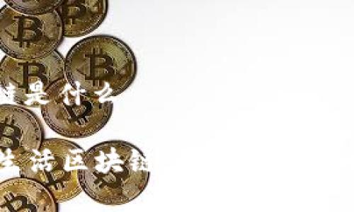 cero低碳生活区块链是什么

深度解析Cero低碳生活区块链：引领环保新时代的科技解决方案