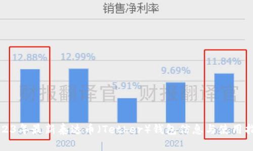 2023年最新泰达币（Tether）钱包信息与使用指南