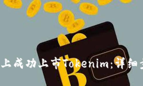 如何在Uni上成功上市Tokenim：详细步骤与策略